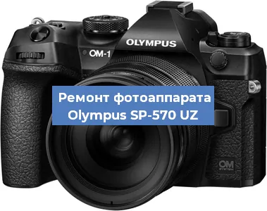 Замена затвора на фотоаппарате Olympus SP-570 UZ в Екатеринбурге